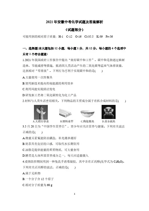 2021年安徽中考化学试题及答案解析