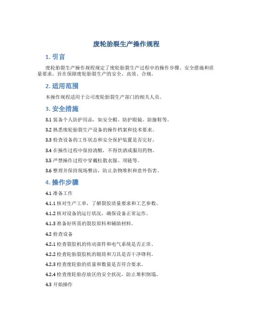 废轮胎裂生产操作规程