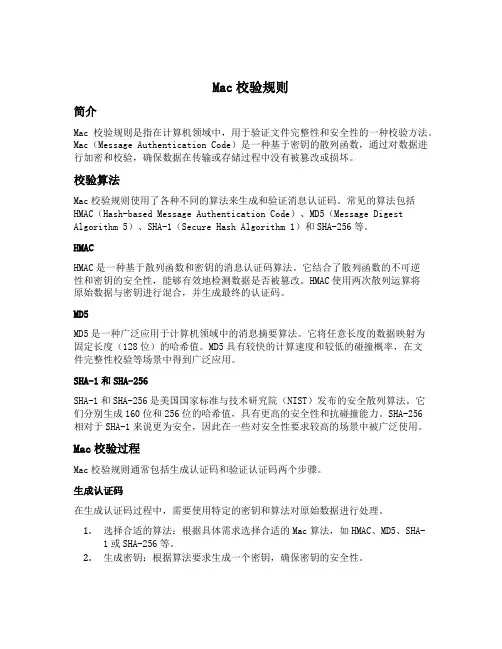 mac校验规则