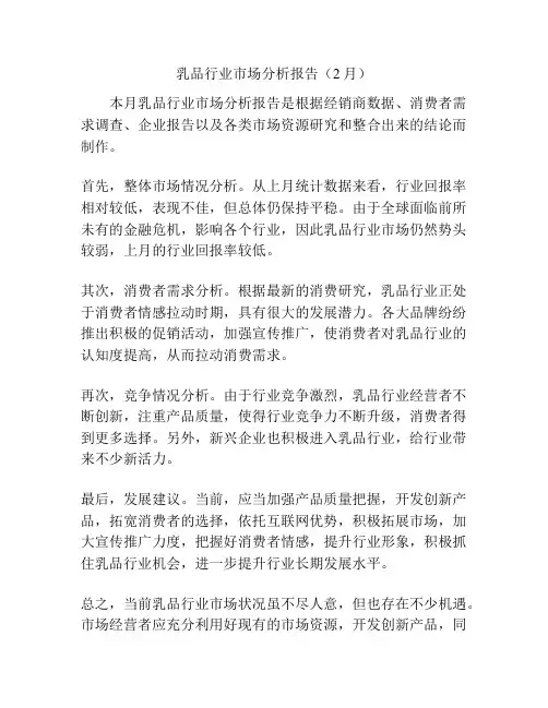 乳品行业市场分析报告(2月)