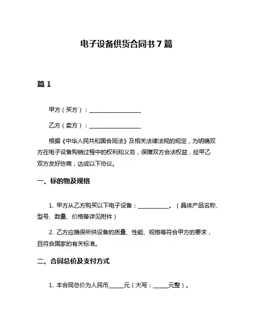 电子设备供货合同书7篇