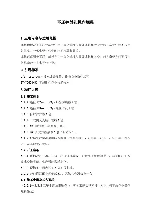 石油开发  井下作业  不压井射孔操作规程