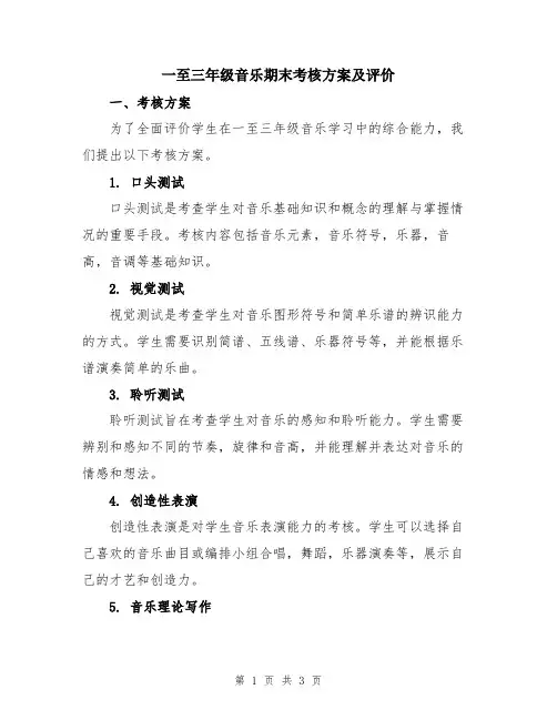 一至三年级音乐期末考核方案及评价