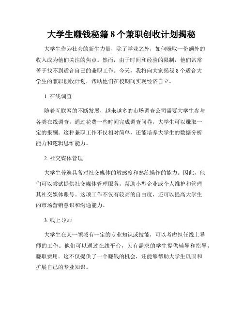 大学生赚钱秘籍8个兼职创收计划揭秘