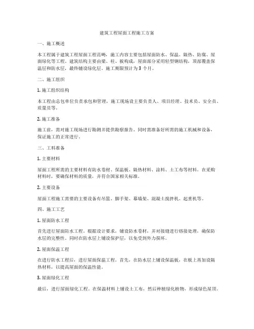 建筑工程屋面工程施工方案