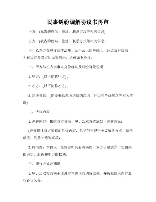 民事纠纷调解协议书再审