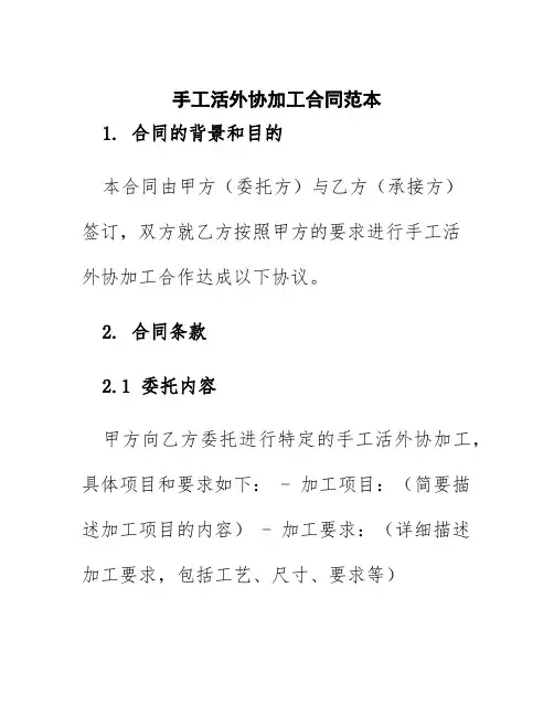 手工活外协加工合同范本