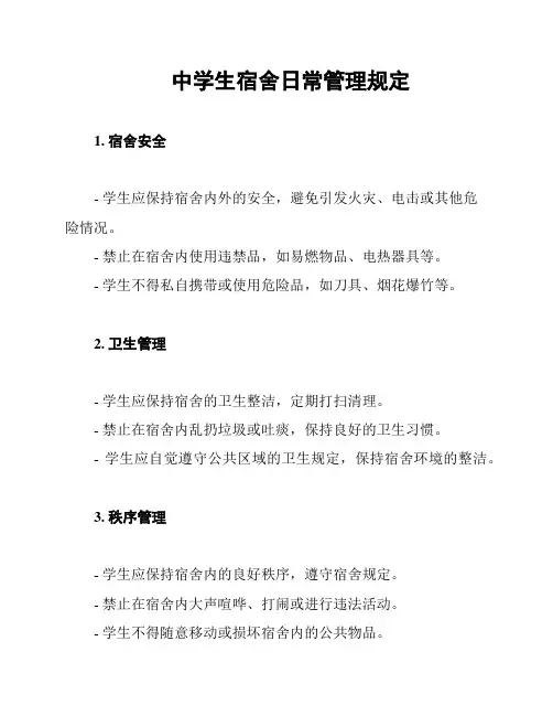 中学生宿舍日常管理规定
