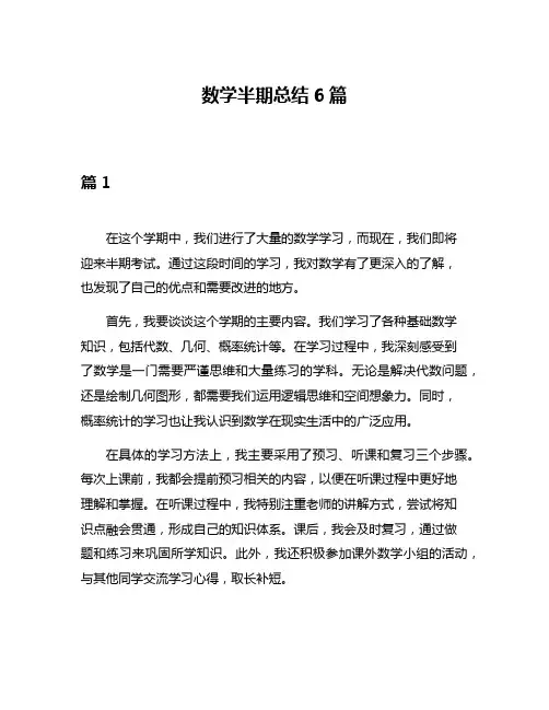 数学半期总结6篇