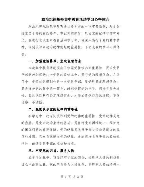 政治纪律规矩集中教育活动学习心得体会