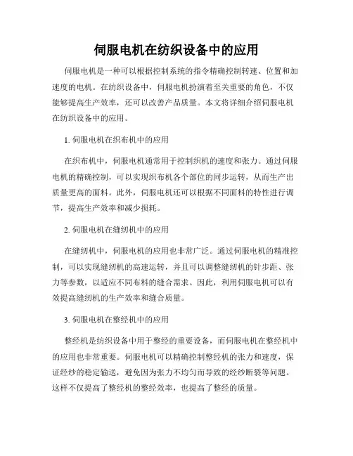 伺服电机在纺织设备中的应用