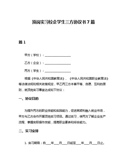 顶岗实习校企学生三方协议书7篇