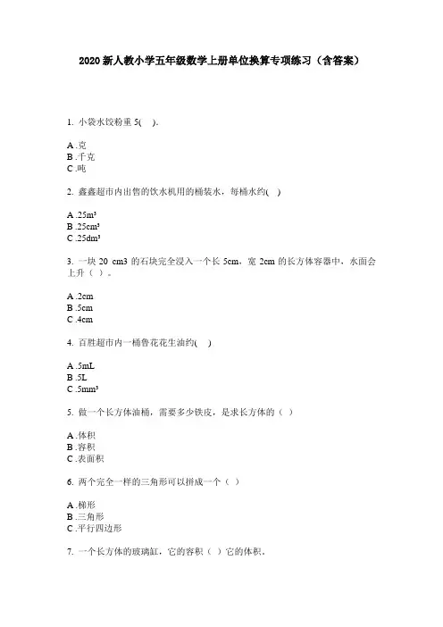 2020新人教小学五年级数学上册单位换算专项练习(含答案)