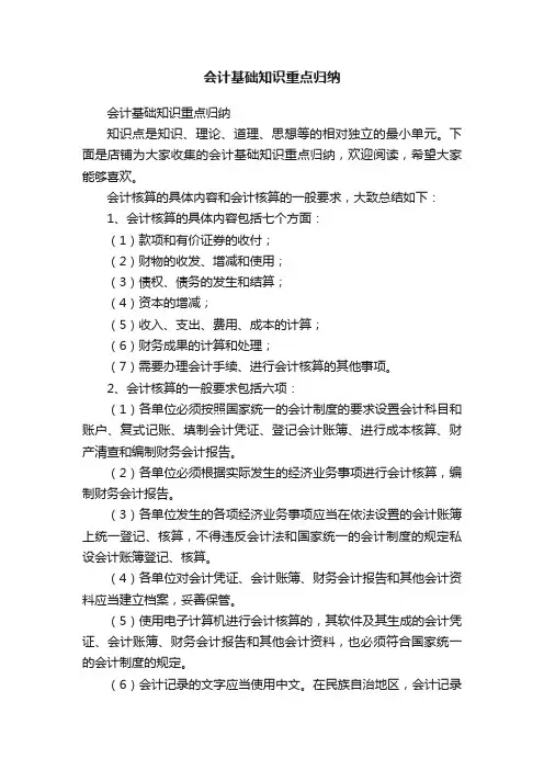 会计基础知识重点归纳