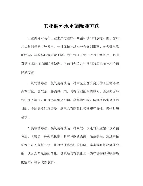 工业循环水杀菌除藻方法