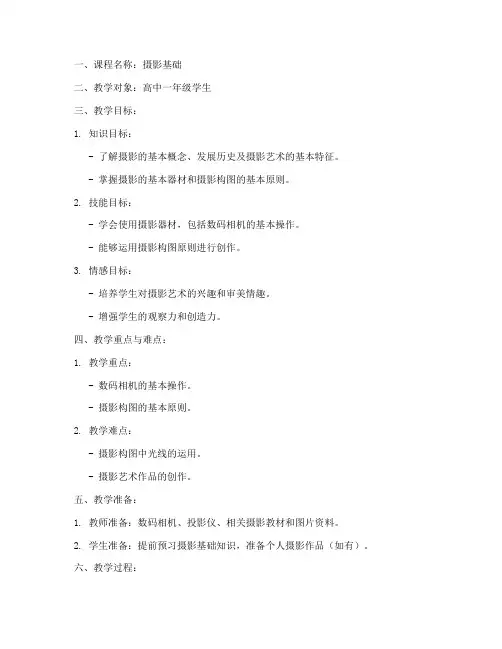 高中美术摄影模块教案模板