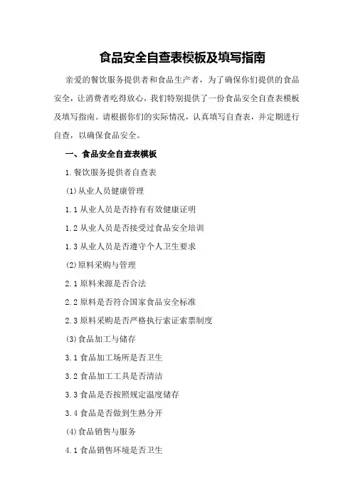 食品安全自查表模板及填写指南