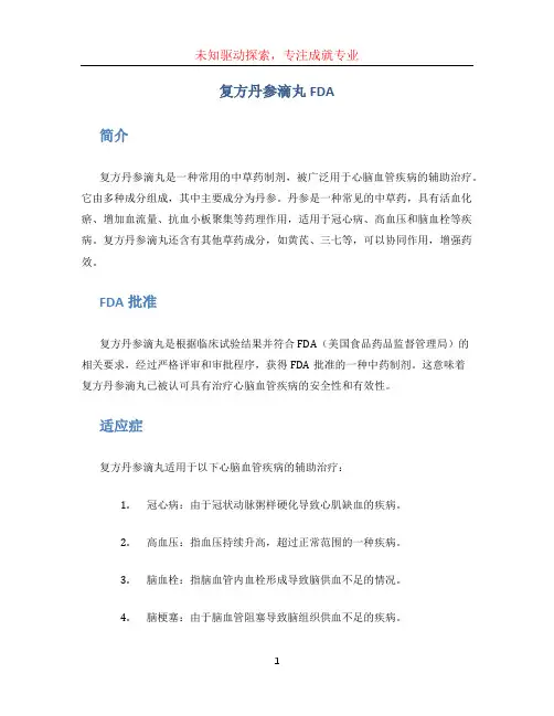 复方丹参滴丸FDA