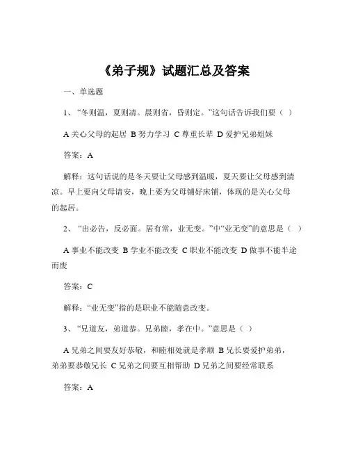 《弟子规》试题汇总及答案