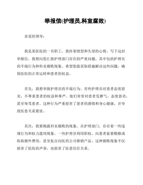 举报信(护理员,科室腐败)