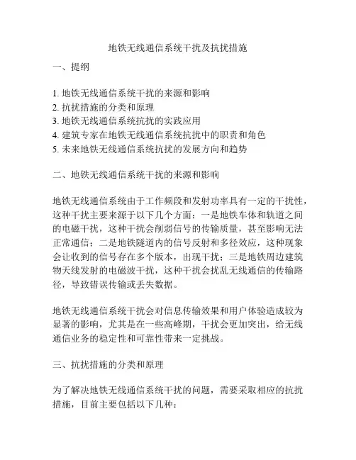 地铁无线通信系统干扰及抗扰措施