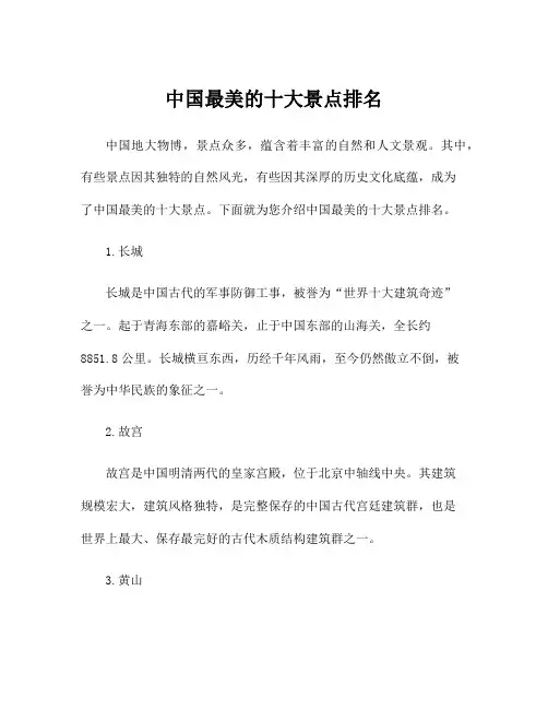 中国最美的十大景点排名