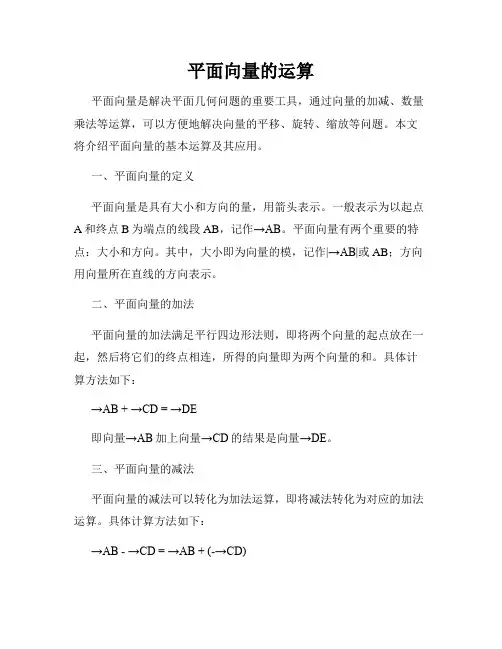 平面向量的运算