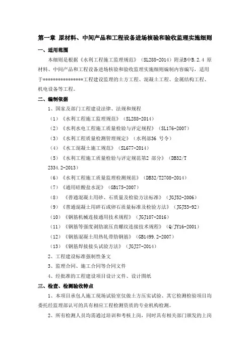 第一章 原材料、中间产品和工程设备进场核验和验收监理实施细则