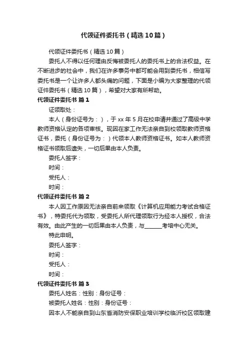 代领证件委托书（精选10篇）