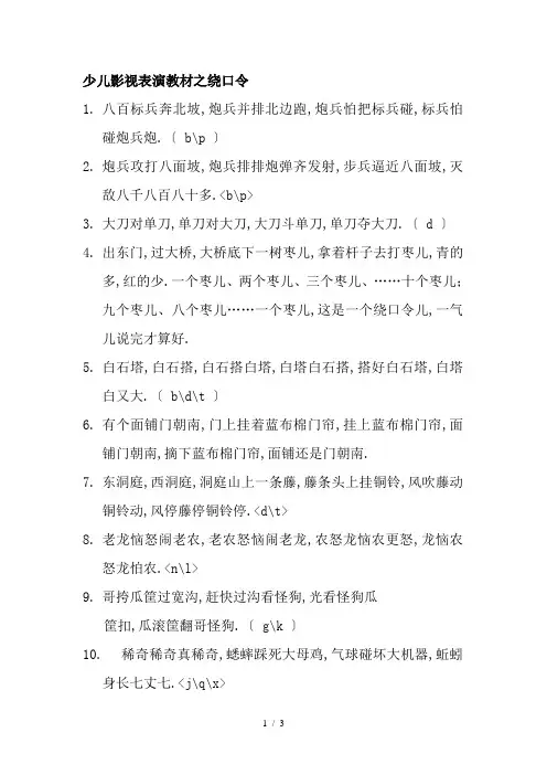 少儿影视表演教材之绕口令