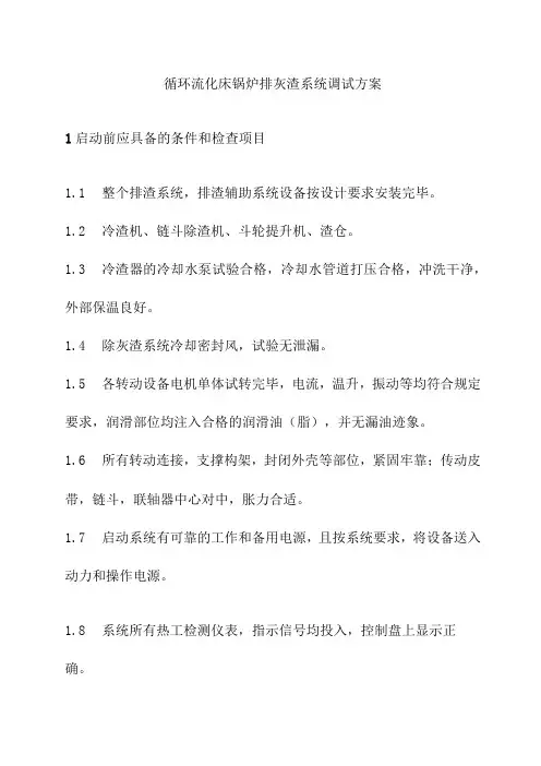 循环流化床锅炉排灰渣系统调试方案