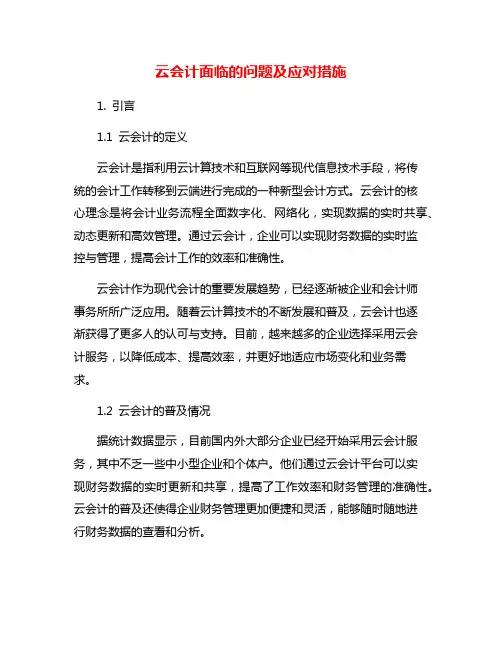 云会计面临的问题及应对措施
