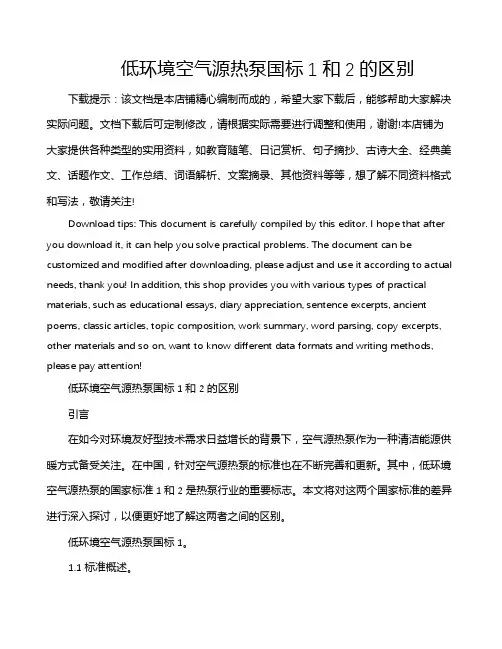 低环境空气源热泵国标1和2的区别