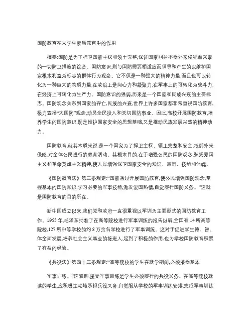 国防教育在大学生素质教育中的作用(精)