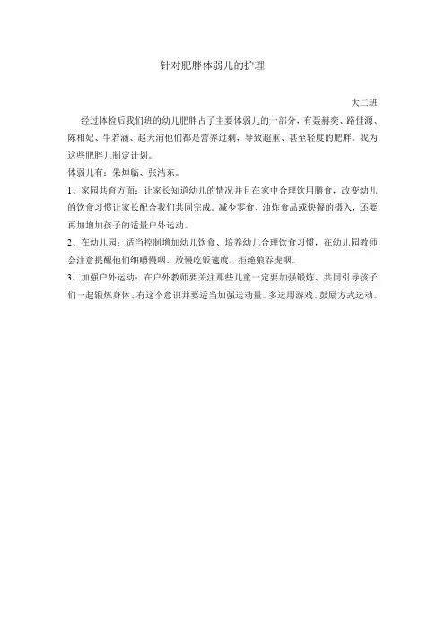针对肥胖体弱儿的护理