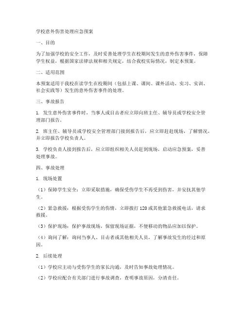 学校意外伤害处理应急预案