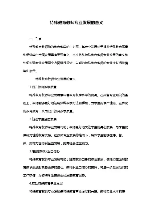 特殊教育教师专业发展的意义