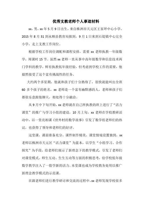 优秀支教老师个人事迹材料