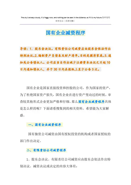 国有企业减资程序