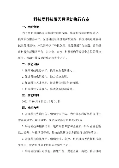 科技局科技服务月活动执行方案
