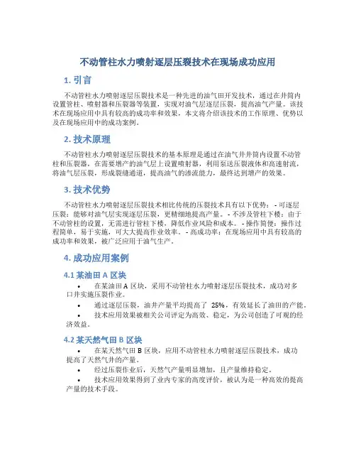 不动管柱水力喷射逐层压裂技术在现场成功应用