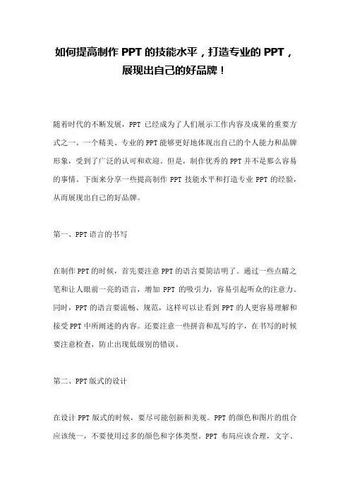 如何提高制作PPT的技能水平,打造专业的PPT,展现出自己的好品牌!