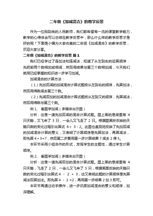 二年级《加减混合》的教学反思（通用12篇）
