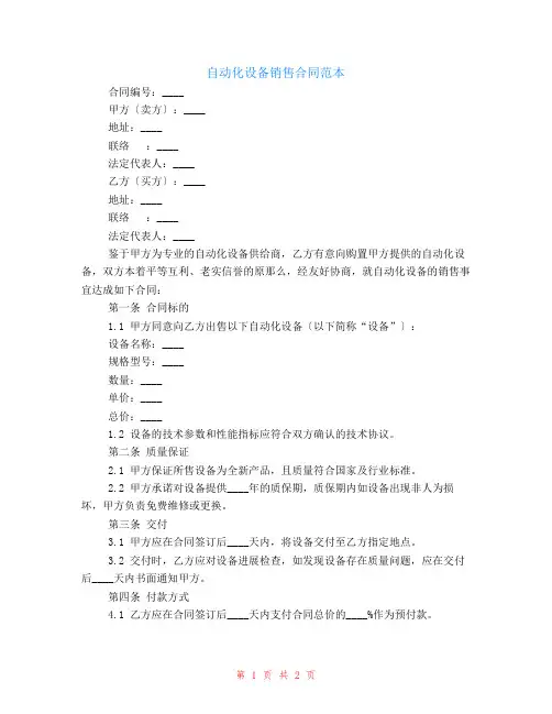 自动化设备销售合同范本
