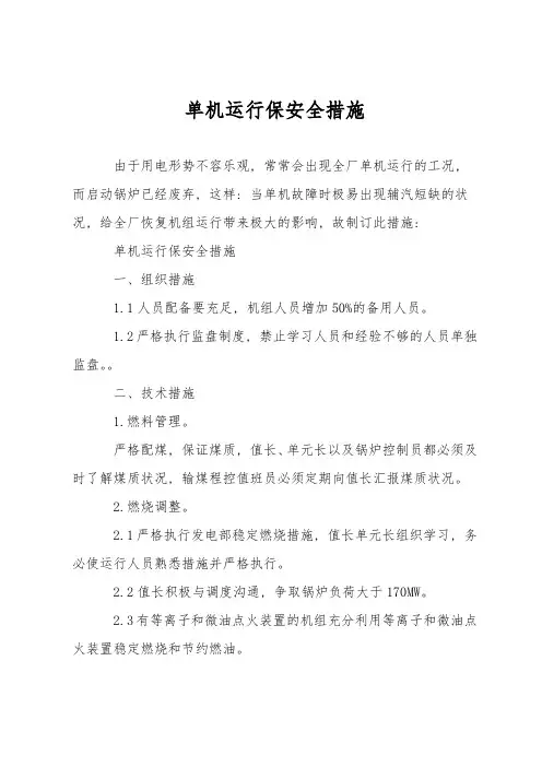 单机运行保安全措施