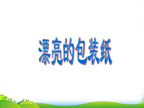 人教版二年级美术：《漂亮的包装纸》课件2