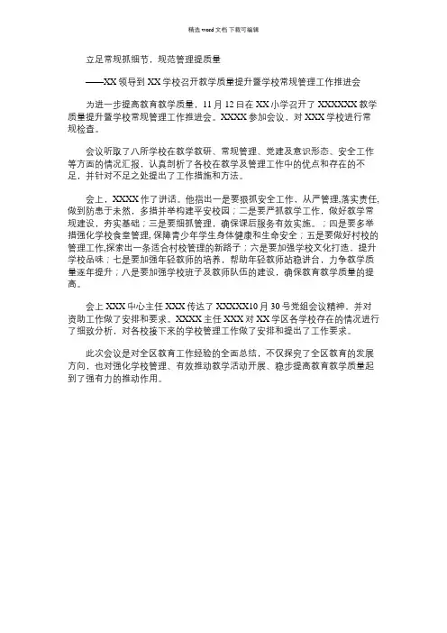 2021年教学质量提升暨学校常规管理工作推进会简报