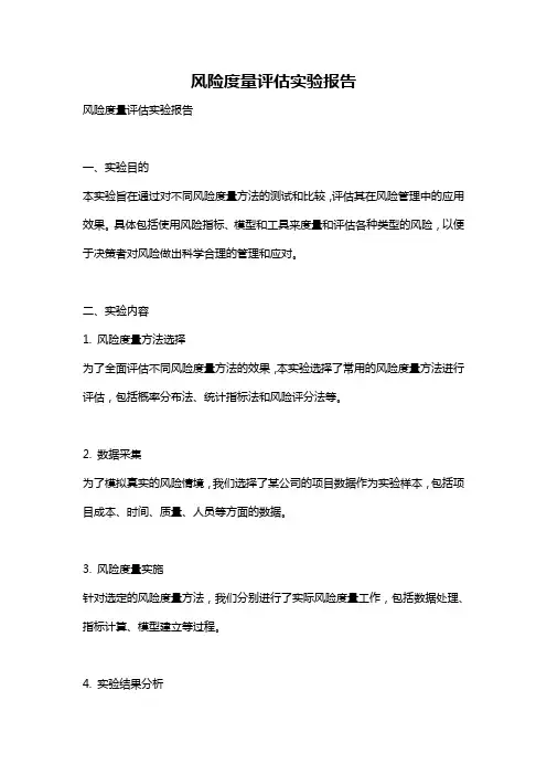 风险度量评估实验报告