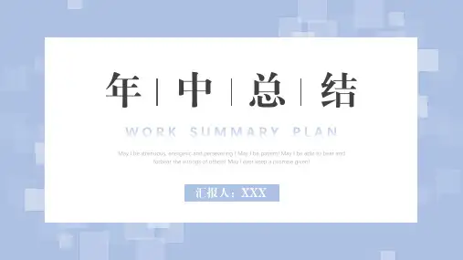 简约商务风年中总结汇报PPT模板