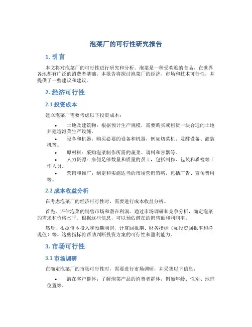 泡菜厂的可行性研究报告